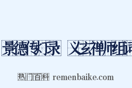 景德传灯录·义玄禅师组词是什么意思的图片